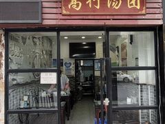-高行汤团店(金高路店)