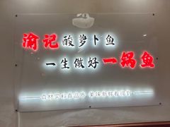 -大理.老字号渝记酸萝卜乌鱼(古城总店)