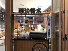 门面-潮巷·老潮汕美食集市(欢乐港湾店)