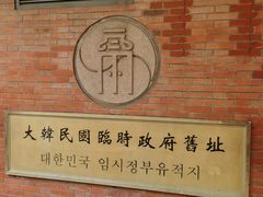 -大韩民国临时政府旧址
