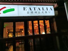 门面-EATALIA意塔利意式餐厅(鼓楼店)