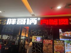-胖哥俩肉蟹煲(宿迁宝龙广场店)