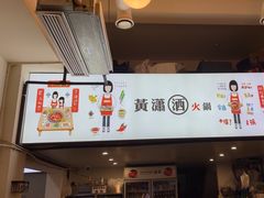 -黄潇洒老火锅(九眼桥宏济巷店)