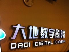 -大地影院(德清余英坊店)