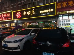 门面-古田居·特色寿司料理(星之岛旗舰店)