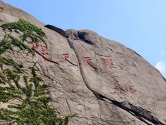 -崂山仰口游览区