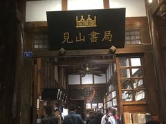 -见山书院
