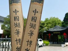 -中国湖笔博物馆(莲花庄路)