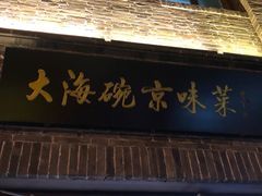 门面-大海碗·京菜炸酱面(雍和宫店)