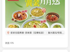 -宏状元现熬粥·京味菜(五棵松店)