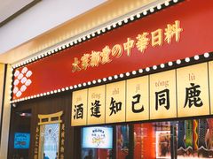 门面-仙隐小鹿中华料理(南宁万象城店)