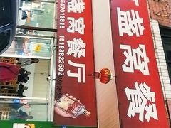 门面-灯盏窝餐厅