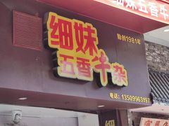 门面-民信老铺(华盖路店)
