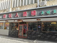 -湘桂人酒楼(西便门店)
