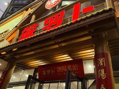-笨罗卜浏阳菜馆(龙华鹏润达店)