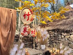 -竹泉村旅游度假区
