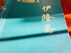 -伊隆斋(什刹海店)