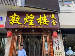 门面-敦煌楼(御景·阳光润园店)