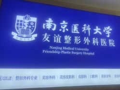 -南京医科大学友谊整形外科医院