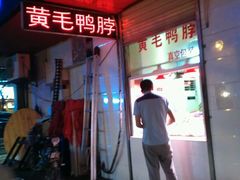 -黄毛鸭脖(汉阳总店)