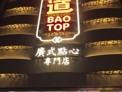 门面-包道广式点心专门店(东山口店)