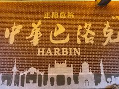 -中华巴洛克风情街