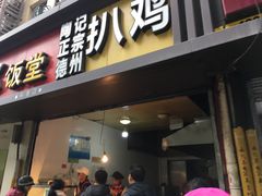 门面-陶记正宗德州扒鸡(科巷店)