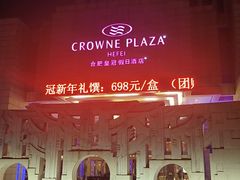 -合肥皇冠假日酒店·菲亚斯特自助餐厅(黄山路店)