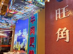 -荣叔港式沙嗲牛肉火锅(正佳潮流店)