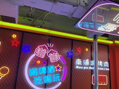 -南浦洞烤肉·新世界版(奥体店)