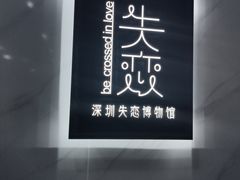 -深圳失恋博物馆再见前任(汇商名苑店)