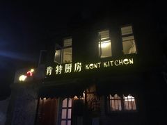 门面-杰克·肯特厨房西餐厅