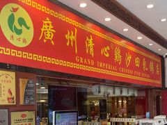 -渔意楼·驰名沙田乳鸽(五羊旗舰店)