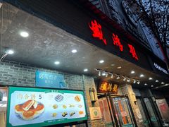 -刘鸿盛(宿州路店)