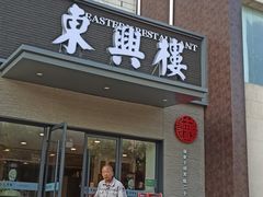 -东兴楼饭庄(六里桥店)