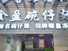 门面-食盈碗仔翅(星玺广场店)