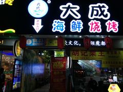 门面-大成海鲜烧烤·海鲜粥(长寿路店)
