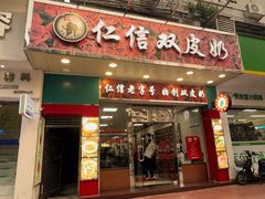 -仁信双皮奶(东川路店)