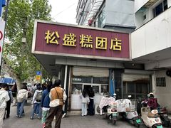 -松盛糕团店(红旗桥店)