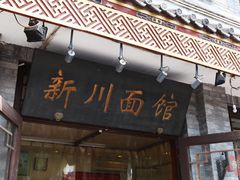 -新川面馆(新街口二店)