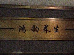 -鸿韵养生(白玉兰店)