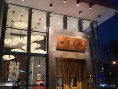门面-四季民福烤鸭店(望京旺角店)