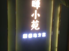 门面-清晖小苑•顺德地方菜(壹海城店)