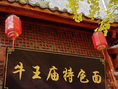 -牛王庙特色面(杏苑公寓店)