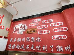 -官塘陈记鱼生·潮汕砂锅粥·牛肉火锅(潮枫路总店)