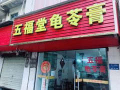 门面-五福堂龟苓膏(河东北山店)