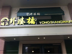 iphone_upload_pic-涌上外婆桥(岱山日达店)