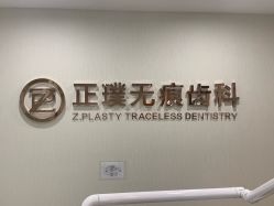 -正璞医疗美容·皮肤修复·微整注射