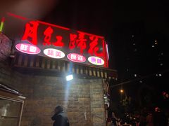 -明红蹄花(糍粑店街店)