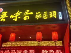 -吾味香葫芦头(安西街店)